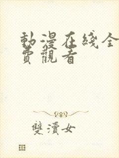 动漫在线全集免费观看