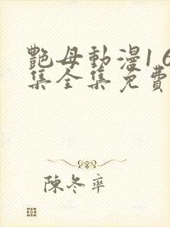 艳母动漫1 6集全集免费观看高清