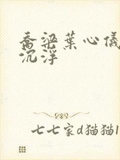 乔梁叶心仪都市沉浮