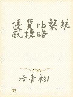 优质rb系统游戏攻略