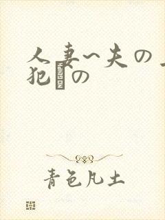 人妻~夫の上司犯との