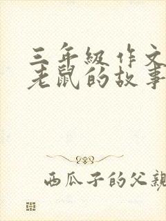 三年级作文猫和老鼠的故事