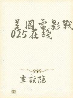 美国电影战争2025在线