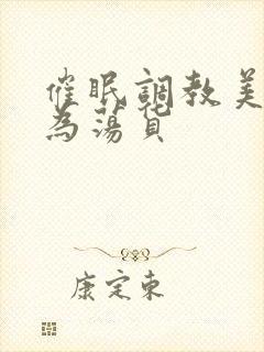 催眠调教美人成为荡货