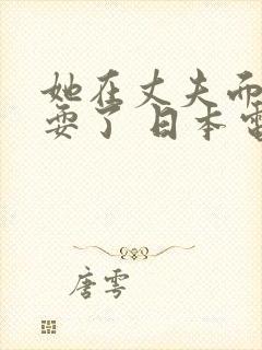 她在丈夫面前被耍了 日本电影