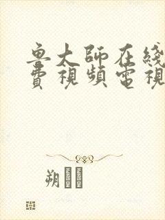 鲁大师在线看免费视频电视剧大全