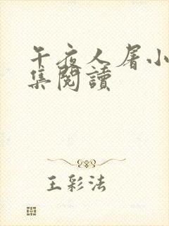 午夜人屠小说合集阅读封面