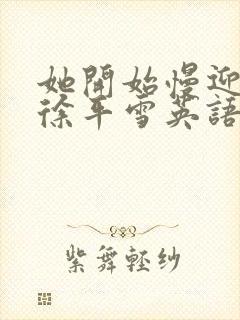 她开始慢迎迎合徐平雪英语封面