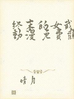 终末的女武神 动漫 免费观看