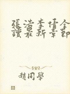 张浩李倩全文阅读最新章节