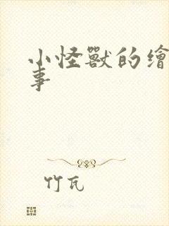 小怪兽的绘本故事