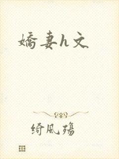 娇妻h文