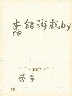 本能游戏by小神