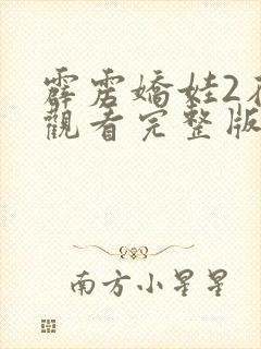 霹雳娇娃2在线观看完整版免费