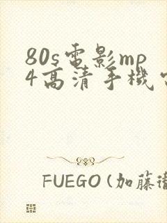 80s电影mp4高清手机电影下载