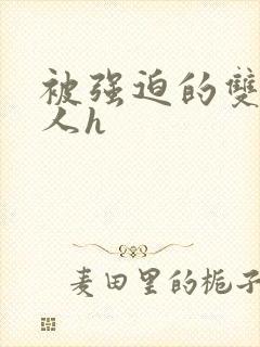 被强迫的双性美人h