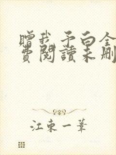 赠我予白全文免费阅读未删减