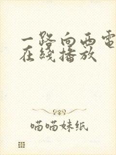 一路向西电影版在线播放