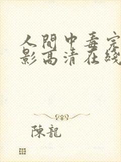 人间中毒完整电影高清在线观看未删减