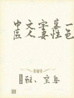 中文字幕一区二区人妻性色封面