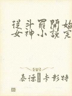 从斗罗开始俘获女神小说完整版在线阅读