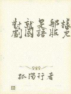 对就是那样电视剧国语版免费观看