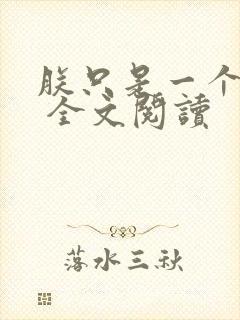 朕只是一个演员 全文阅读