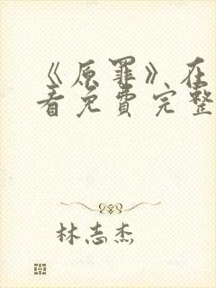 《原罪》在线观看免费完整版