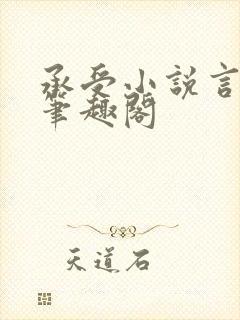 承受小说言佩芝笔趣阁