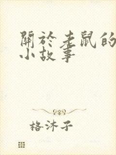 关于老鼠的民间小故事