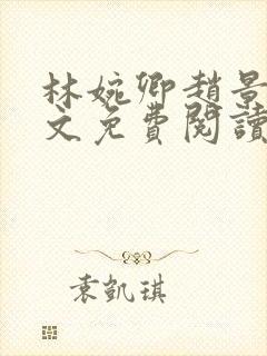 林婉卿赵景玄全文免费阅读最新章节封面