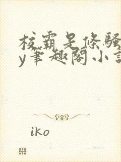 校霸是条骚狗by笔趣阁小说