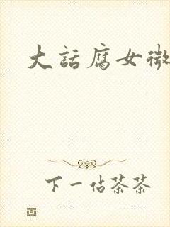 大话腐女微电影