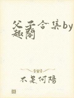 父子合集by笔趣阁封面