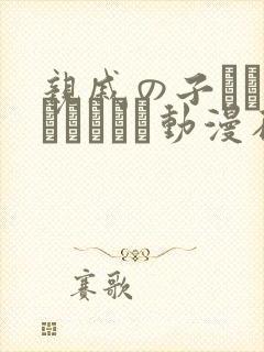 亲戚の子とお泊まりだから动漫在线看封面