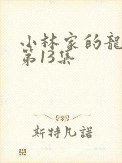 小林家的龙女仆第13集