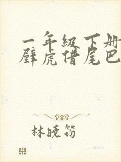 一年级下册《小壁虎借尾巴》说课稿封面