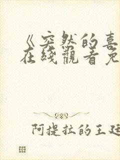 《突然的喜欢》在线观看免费17集