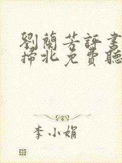 刘兰芳评书岳雷扫北免费听