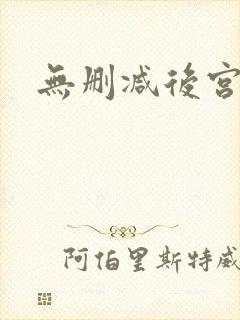 无删减后宫露营