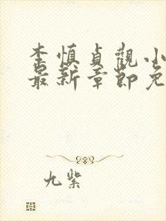 李慎贞观小闲王最新章节免费