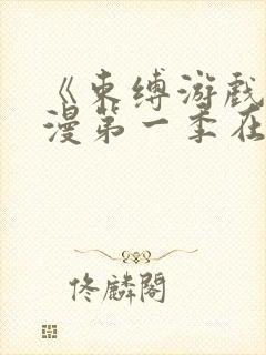 《束缚游戏》动漫第一季在