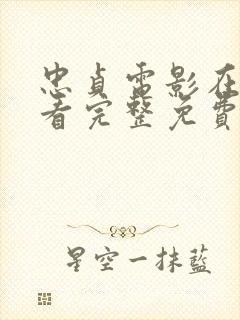 忠贞电影在线观看完整免费高清原声满天星