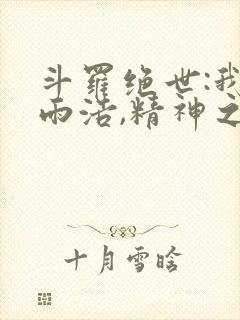 斗罗绝世:我霍雨浩,精神之主笔趣阁最新章节封面