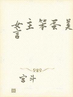 女主笨蛋美人古言