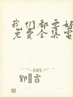 我们都要好好的免费全集电视剧