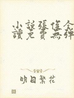 小说张俊全文阅读免费无弹窗