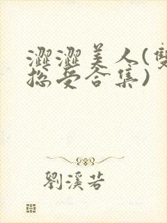 涩涩美人(双性总受合集)