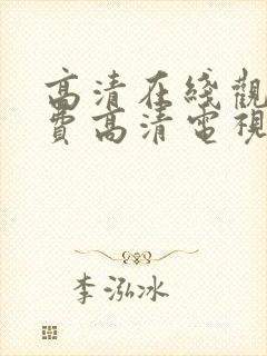 高清在线观看免费高清电视剧封面