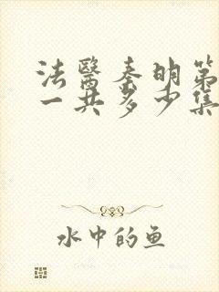 法医秦明第一季一共多少集